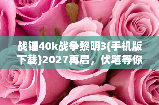 战锤40k战争黎明3图片
