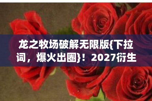 2027衍生秀场综艺热图片