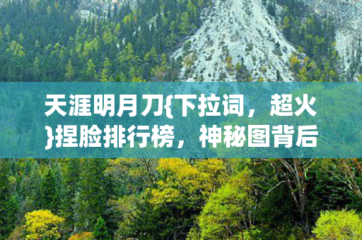 神秘图背后的终极秘密图片