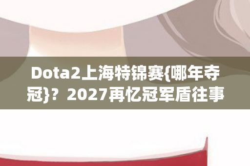 2027再忆冠军盾往事图片