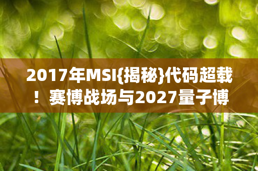 赛博战场与2027量子博弈图片