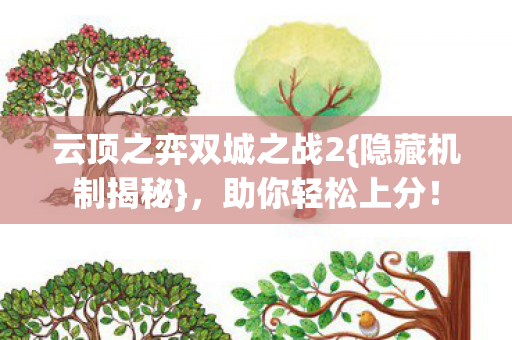 云顶之弈双城之战2{隐藏机制揭秘},助你轻松上分! 云顶之弈双城之战2{隐藏机制揭秘},助你轻松上分!