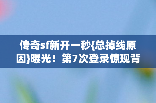 第7次登录惊现背后真相图片