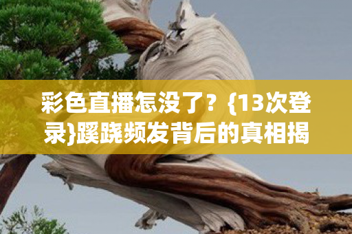 蹊跷频发背后的真相揭秘图片