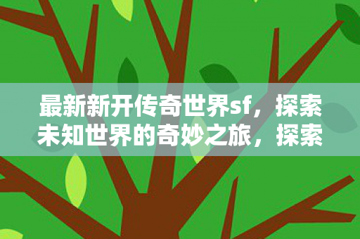 开启未知世界的奇妙冒险之旅图片