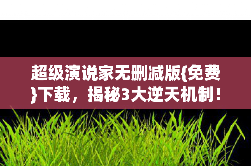 超级演说家无删减版图片
