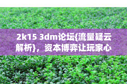 2k15 3dm论坛图片