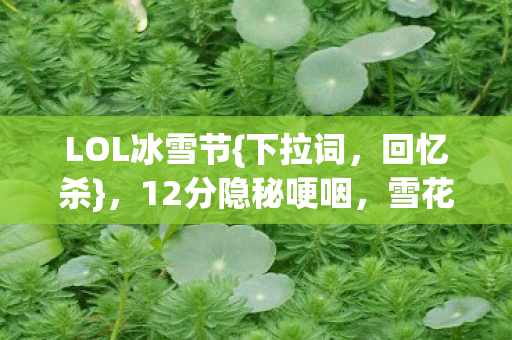 12分隐秘哽咽图片