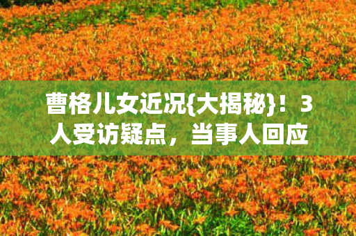 曹格儿女近况图片