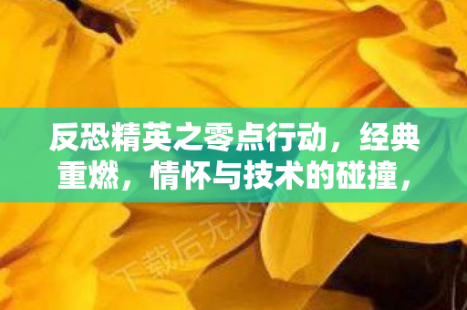 反恐精英之零点行动经典重燃图片