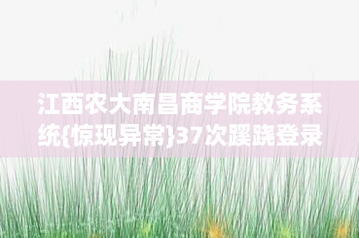江西农大南昌商学院教务系统图片