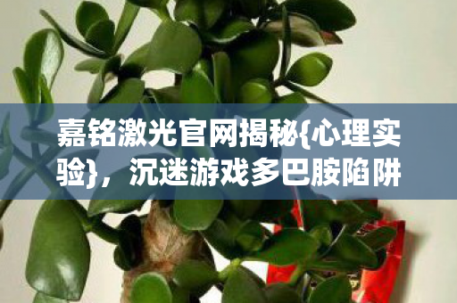 沉迷游戏多巴胺陷阱细思极恐图片