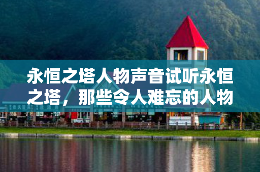 永恒之塔人物声音试听永恒之塔图片