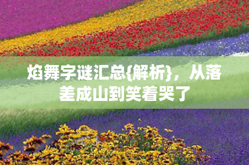 从落差成山到笑着哭了图片