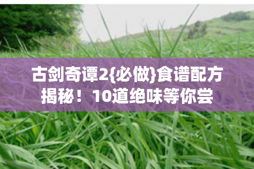 10道绝味等你尝图片