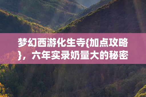 六年实录奶量大的秘密图片