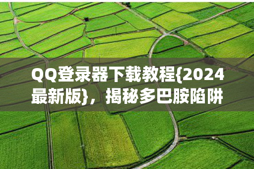 揭秘多巴胺陷阱心理实验图片