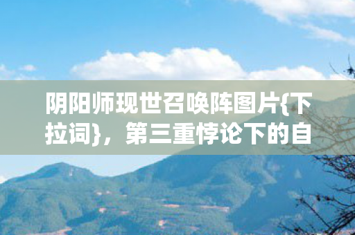第三重悖论下的自由宿命图片