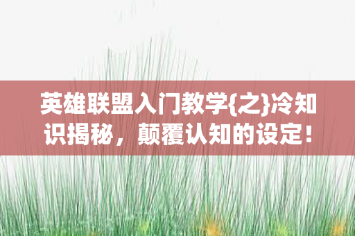 英雄联盟入门教学图片