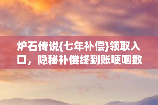 隐秘补偿终到账哽咽数时光图片
