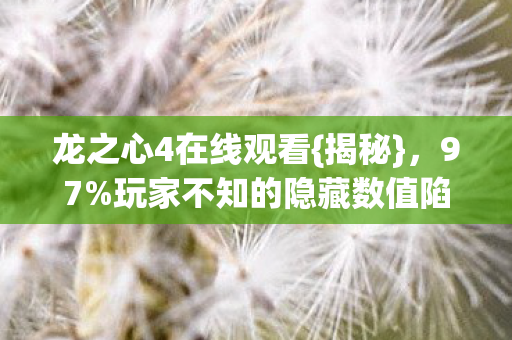 玩家不知的隐藏数值陷阱图片