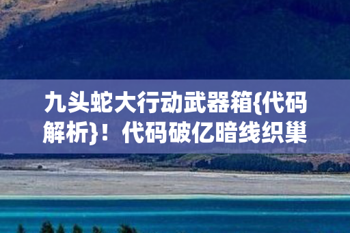 九头蛇大行动武器箱图片