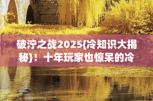 十年玩家也惊呆的冷门点图片