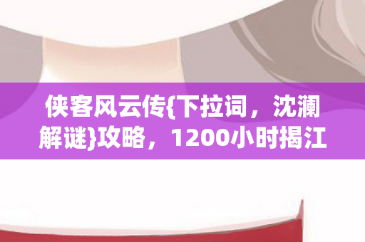 1200小时揭江湖密码真相图片