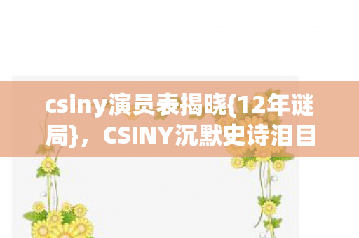 CSINY沉默史诗泪目落幕图片