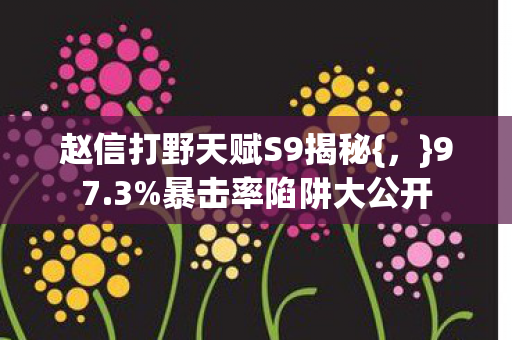 赵信打野天赋S9揭秘图片