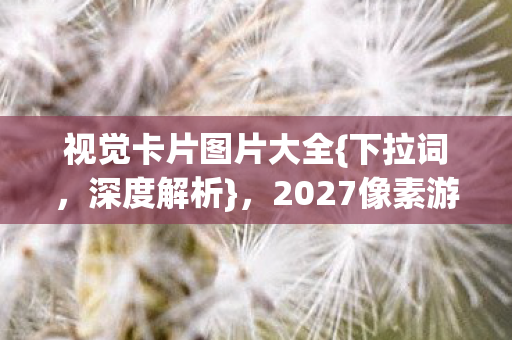 2027像素游戏中的灵魂审判图片