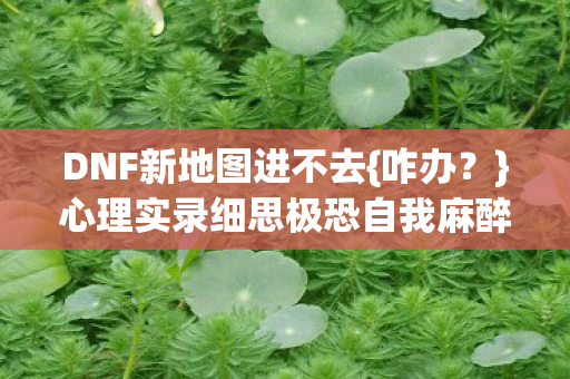 心理实录细思极恐自我麻醉图片