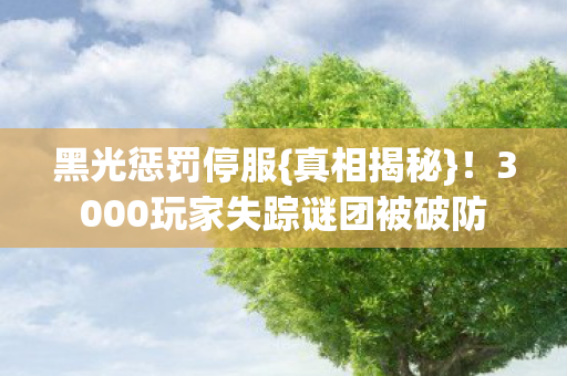 3000玩家失踪谜团被破防图片
