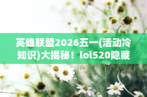 lol520隐藏机制惊人图片