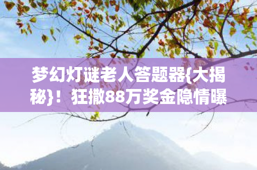 狂撒88万奖金隐情曝光图片