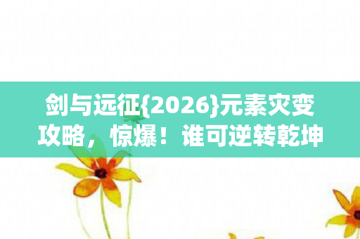 元素灾变攻略图片