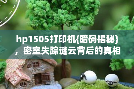 密室失踪谜云背后的真相图片