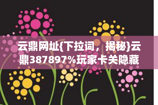 玩家卡关隐藏副本通关法图片