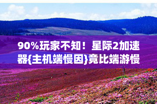 竟比端游慢3倍图片
