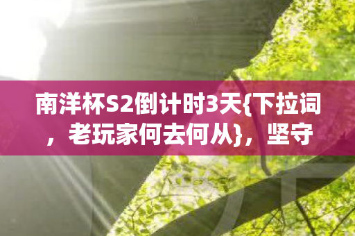 南洋杯S2倒计时3天图片
