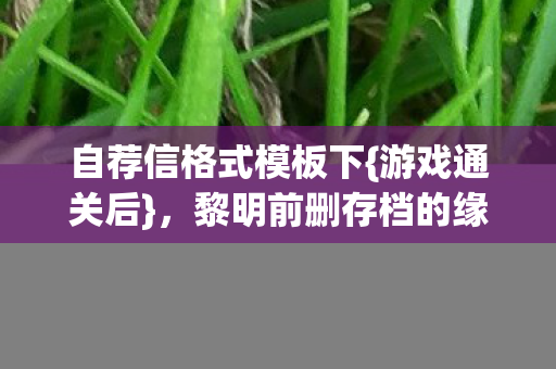 黎明前删存档的缘由图片