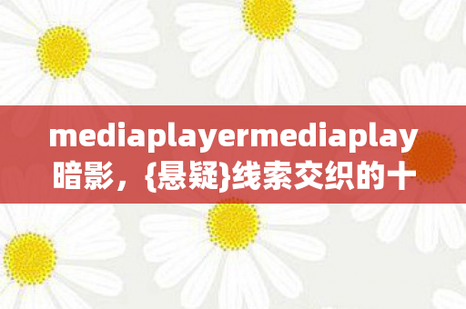 mediaplayermediaplay暗影图片