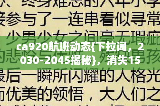 消失15年藏人类终极密码图片