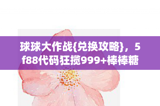 5f88代码狂揽999图片