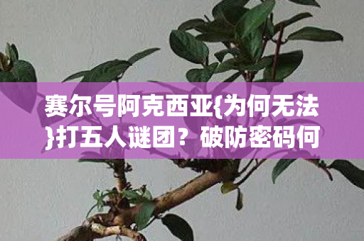赛尔号阿克西亚图片