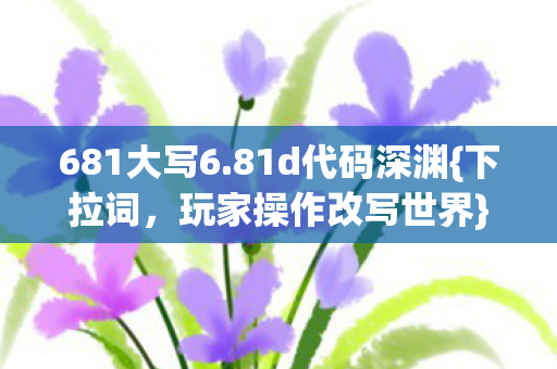 玩家操作改写世界图片