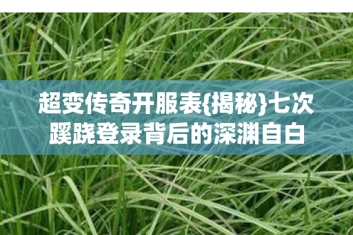 七次蹊跷登录背后的深渊自白图片