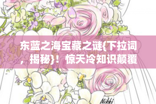 惊天冷知识颠覆认知图片