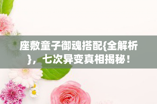 座敷童子御魂搭配图片