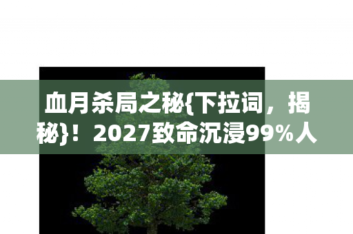 2027致命沉浸99图片